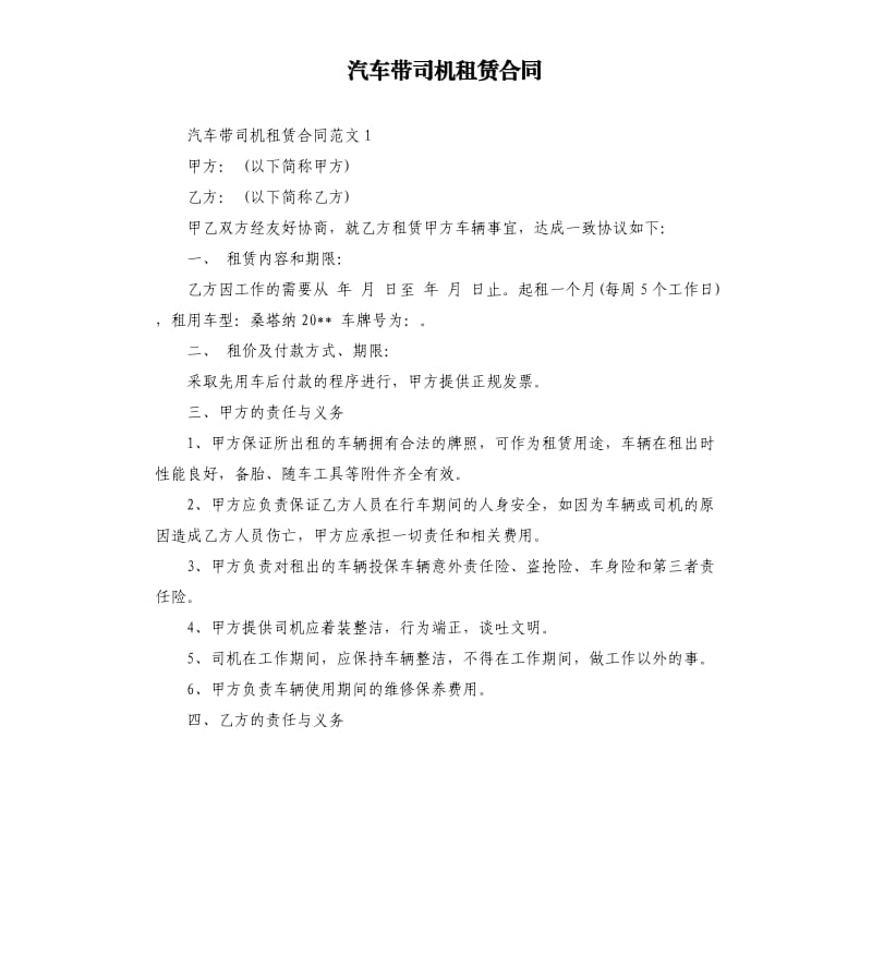 汽车带司机租赁合同.docx_第1页