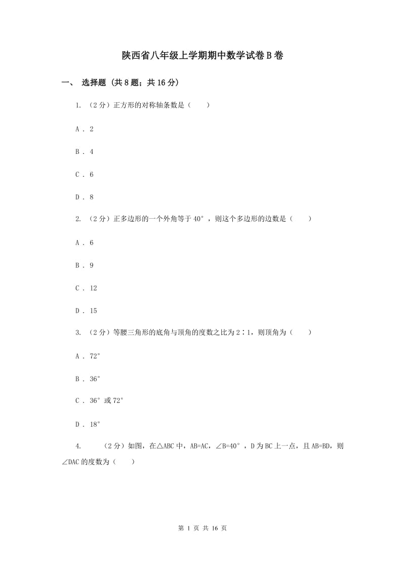 陕西省八年级上学期期中数学试卷B卷_第1页