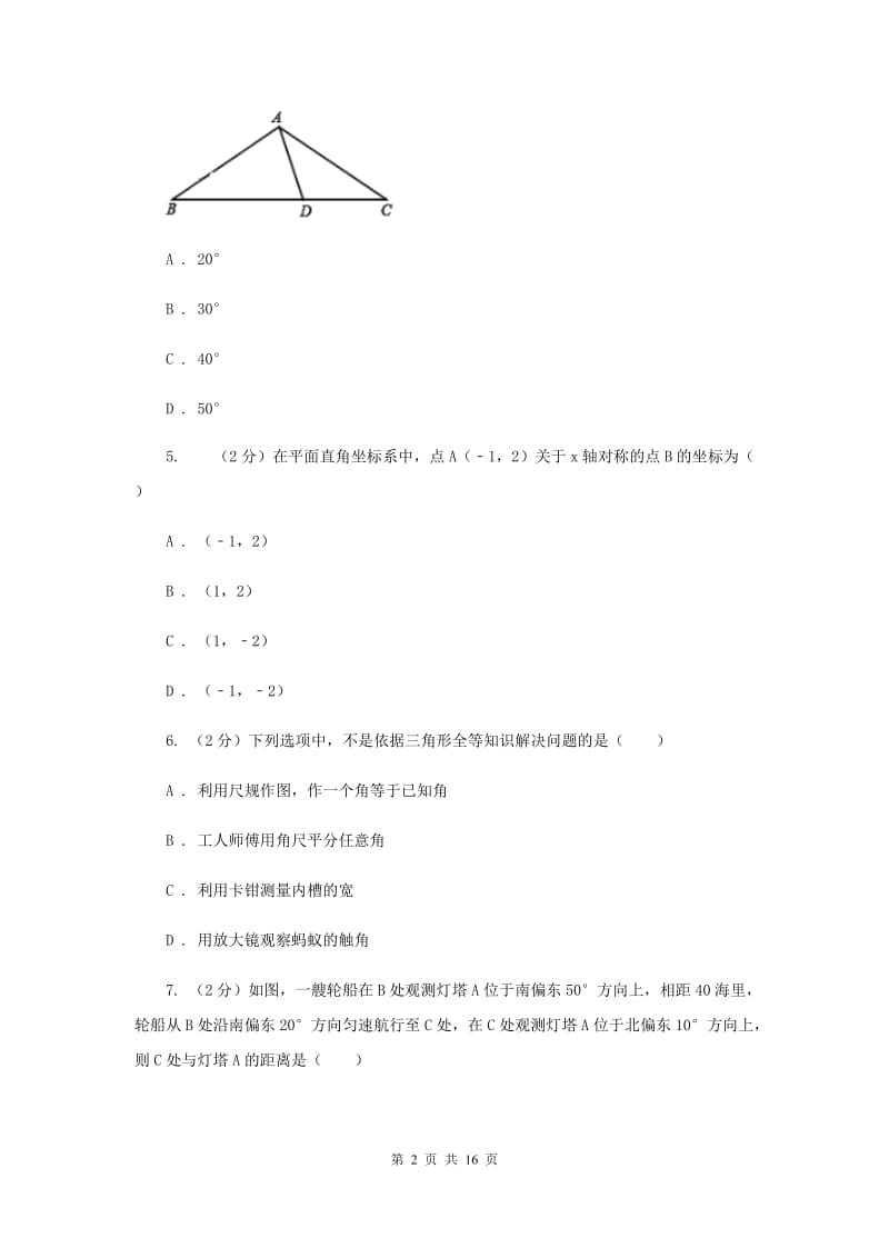 陕西省八年级上学期期中数学试卷B卷_第2页