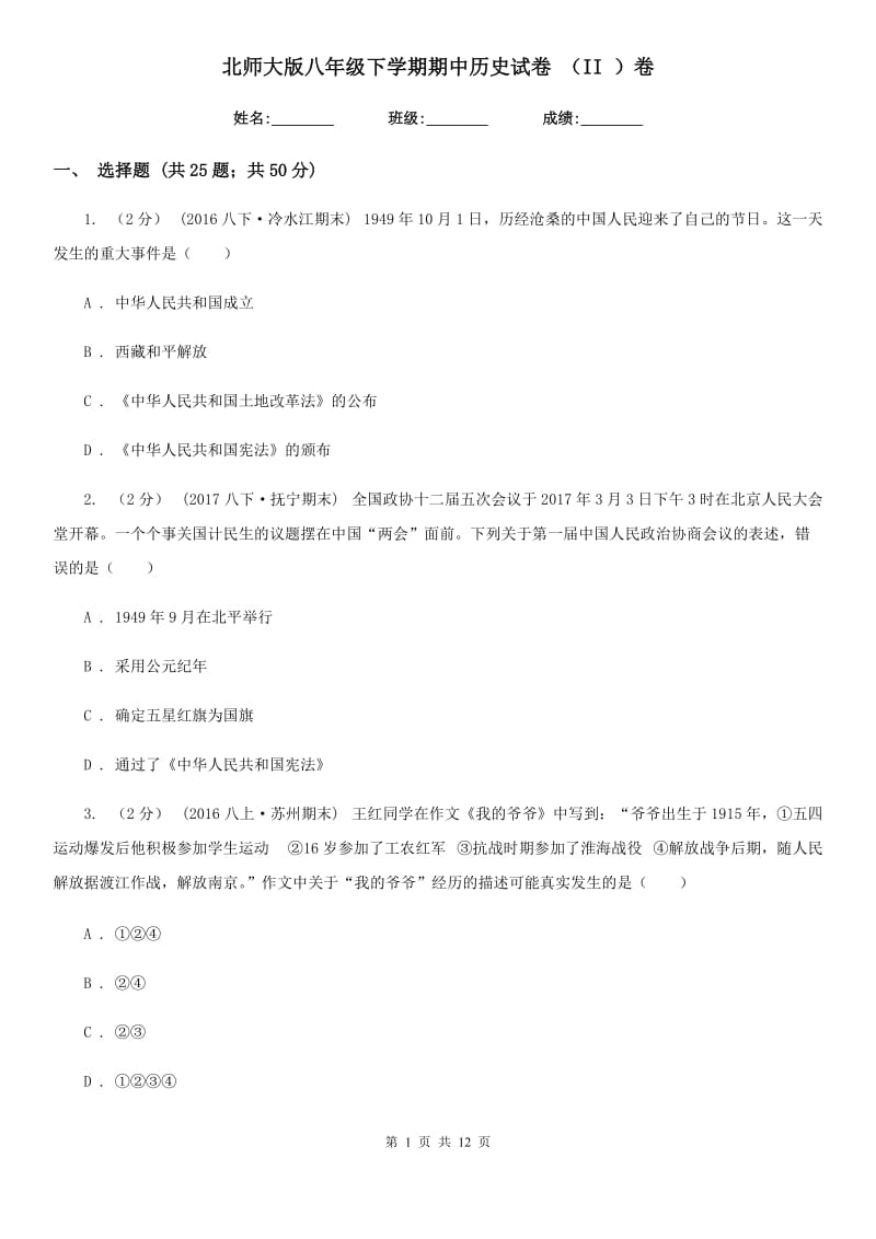 北师大版八年级下学期期中历史试卷 （II ）卷_第1页