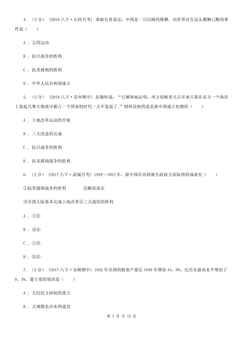 北师大版八年级下学期期中历史试卷 （II ）卷_第2页