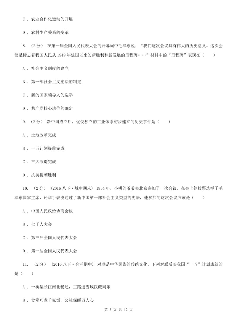 北师大版八年级下学期期中历史试卷 （II ）卷_第3页