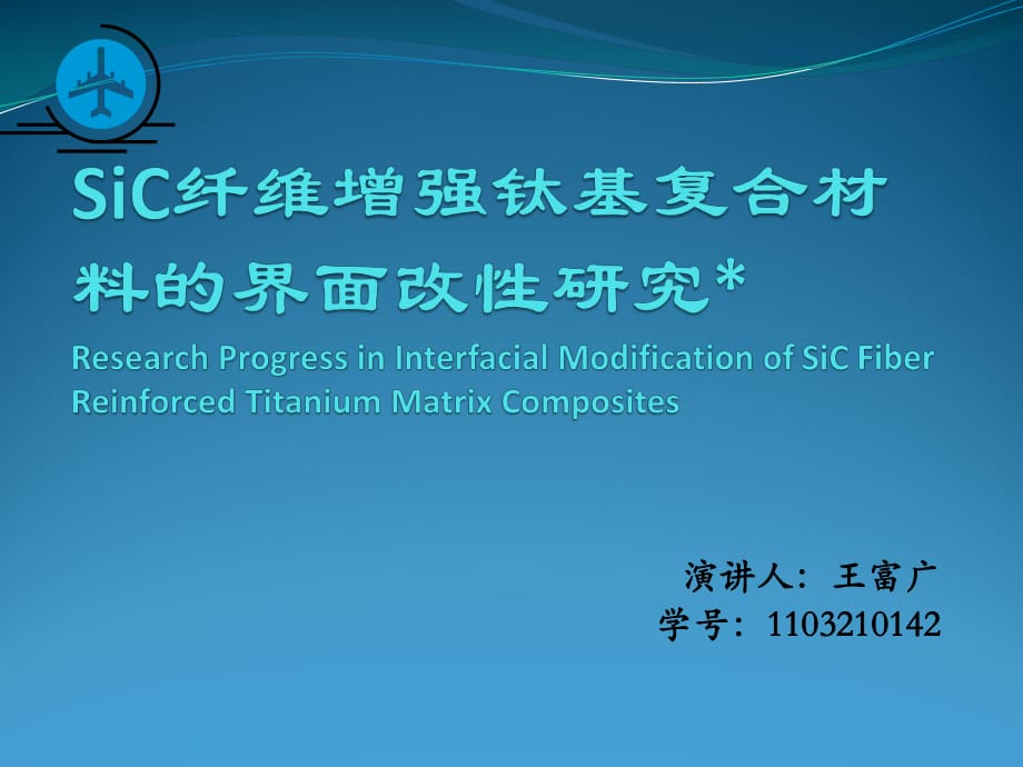 JaciyChen-SiC纤维增强钛基复合材料的界面改性研究_第1页