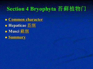 Section4Bryophyta苔蘚植物門