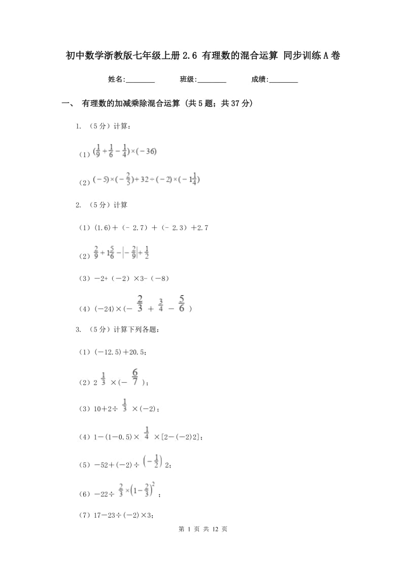 初中数学浙教版七年级上册2.6有理数的混合运算同步训练A卷_第1页