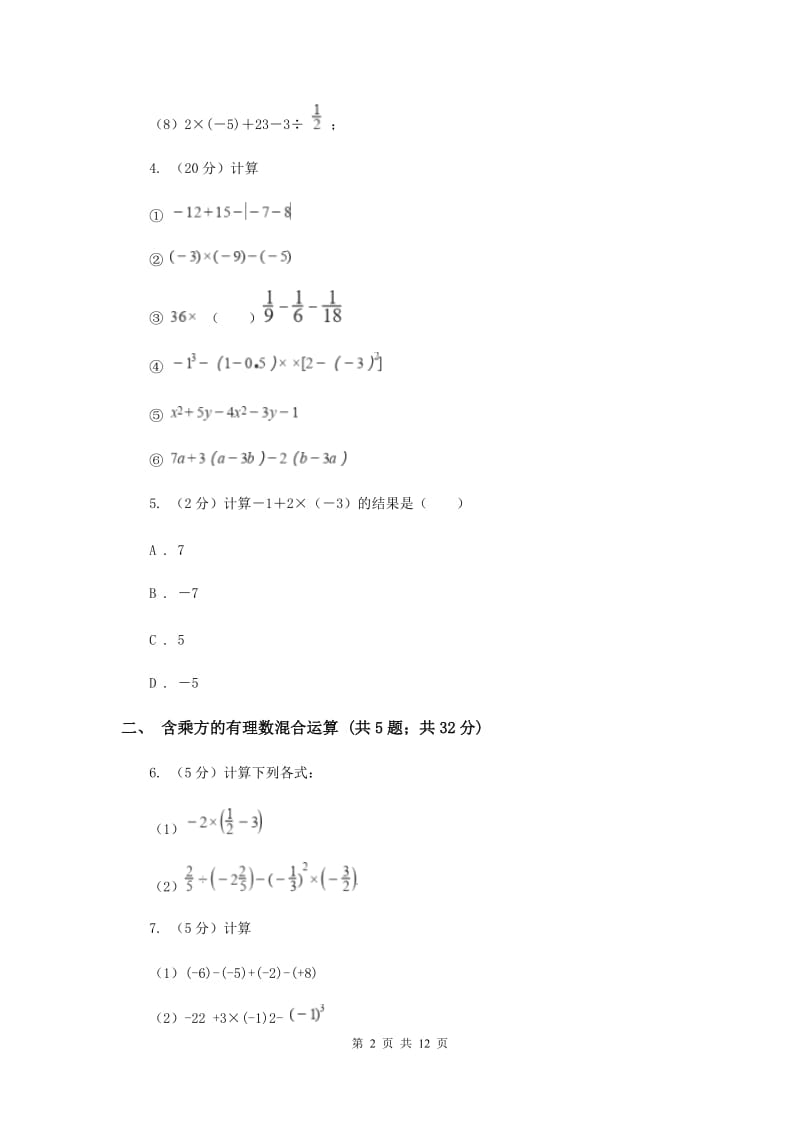 初中数学浙教版七年级上册2.6有理数的混合运算同步训练A卷_第2页