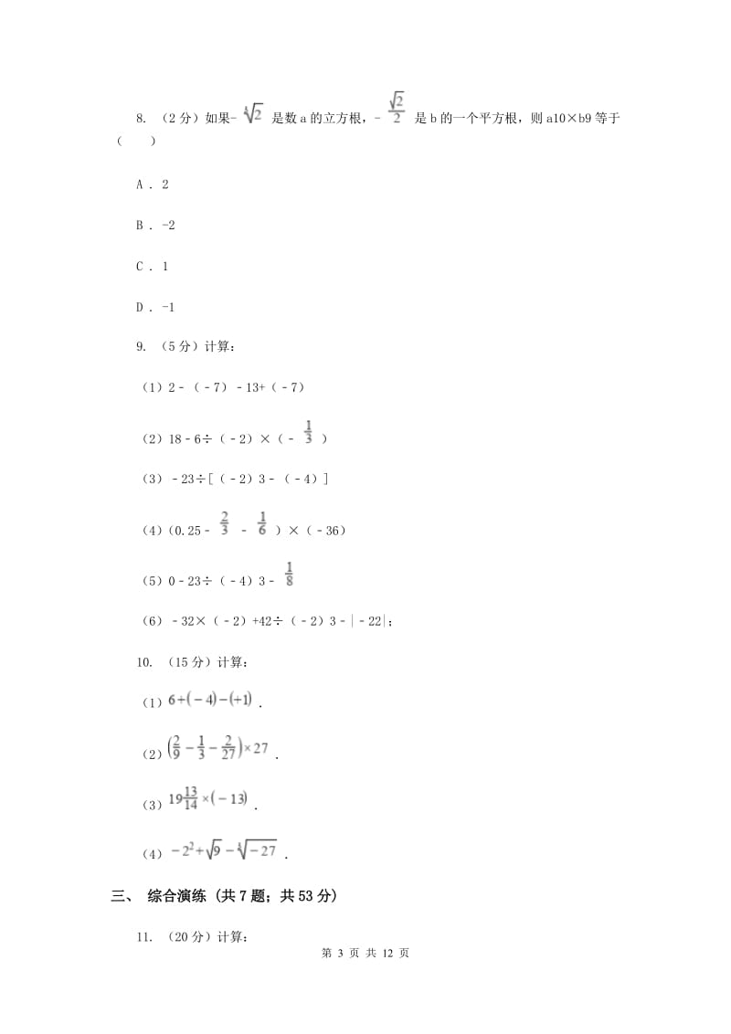 初中数学浙教版七年级上册2.6有理数的混合运算同步训练A卷_第3页