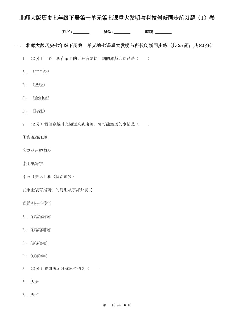 北师大版历史七年级下册第一单元第七课重大发明与科技创新同步练习题（I）卷_第1页