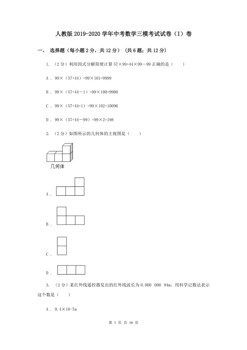 人教版2019-2020学年中考数学三模考试试卷（I）卷 (2)_第1页