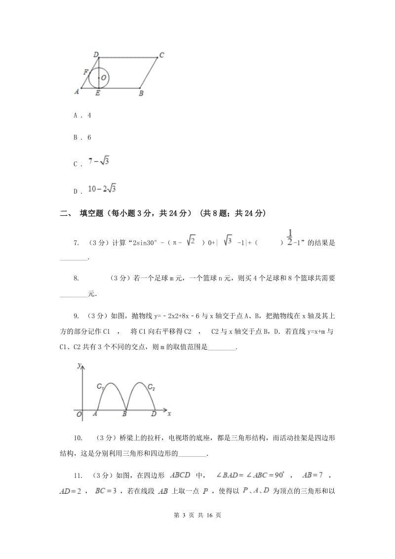 人教版2019-2020学年中考数学三模考试试卷（I）卷 (2)_第3页