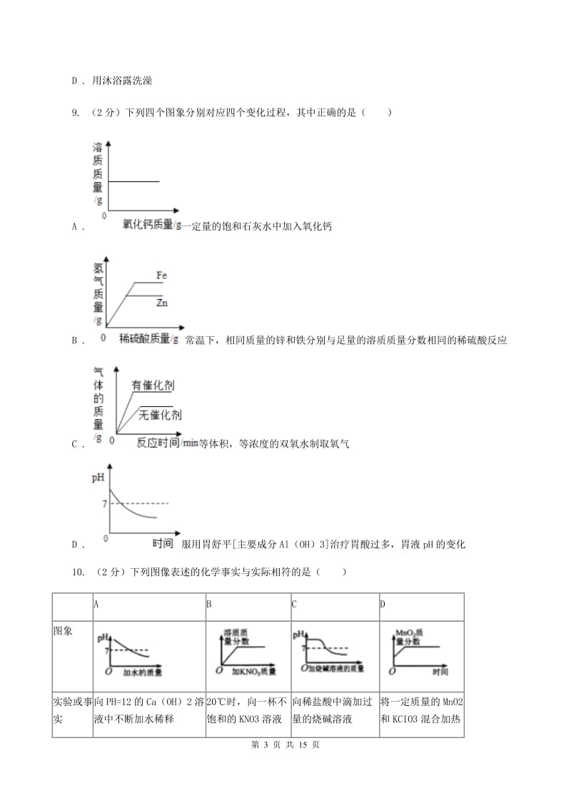 沪教版二中2019-2020学年九年级上学期化学第一次月考试卷D卷_第3页