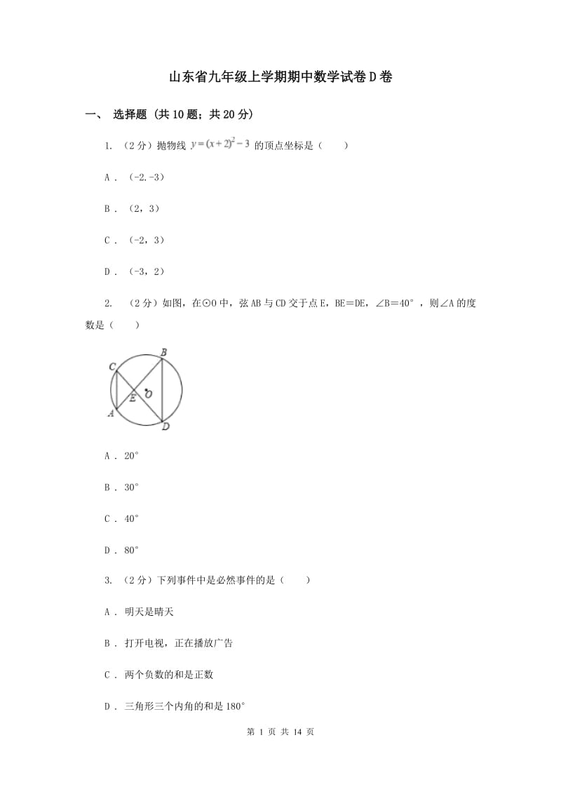 山东省九年级上学期期中数学试卷D卷_第1页