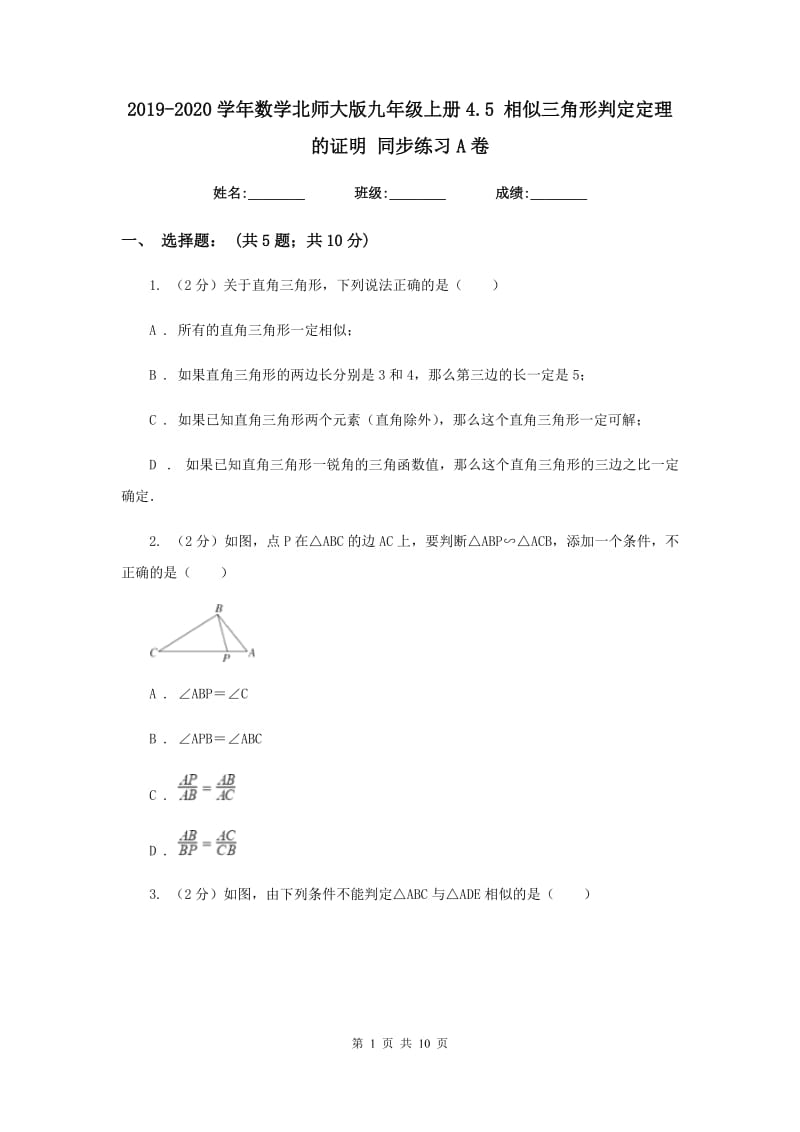 2019-2020学年数学北师大版九年级上册4.5 相似三角形判定定理的证明 同步练习A卷_第1页