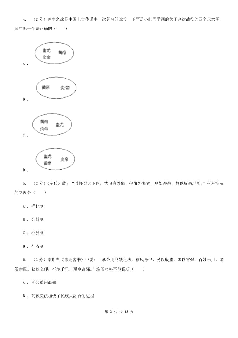 粤沪版七年级上学期历史期中试卷（II ）卷_第2页