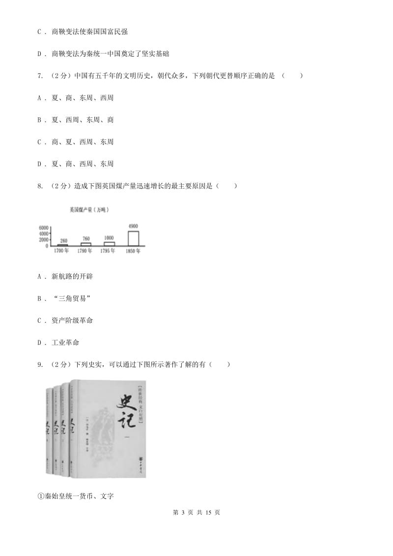 粤沪版七年级上学期历史期中试卷（II ）卷_第3页