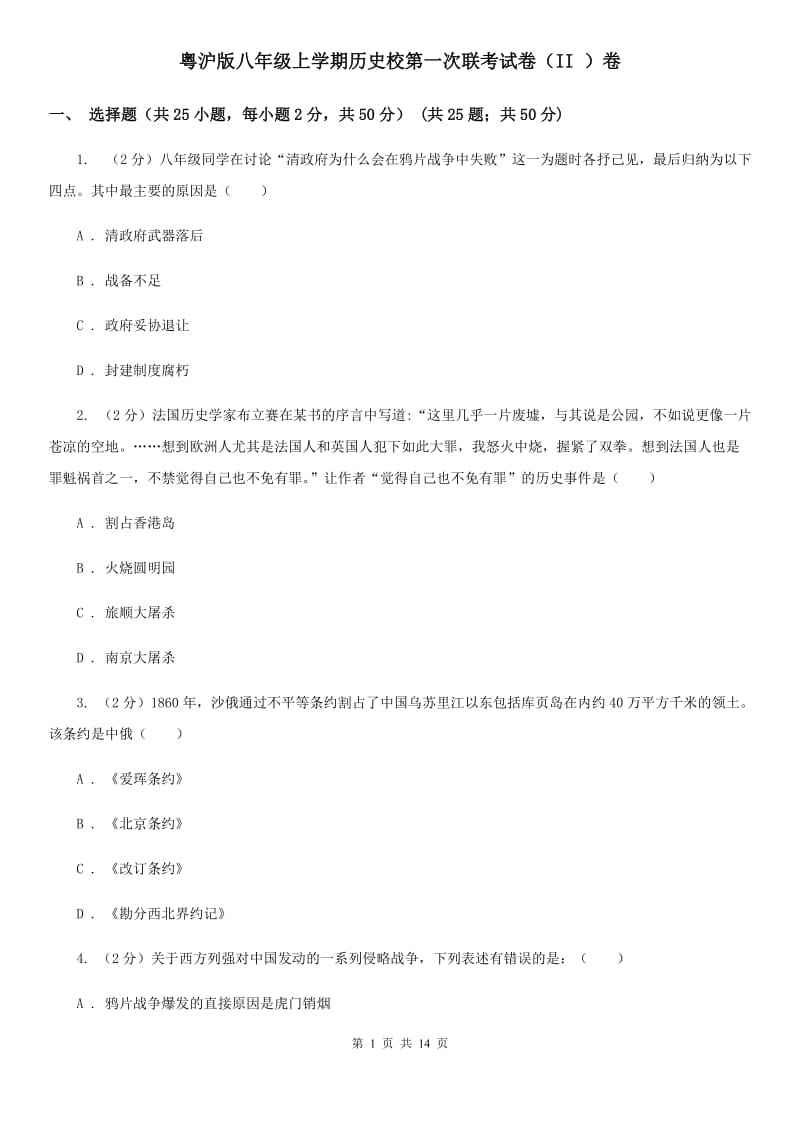粤沪版八年级上学期历史校第一次联考试卷（II ）卷_第1页