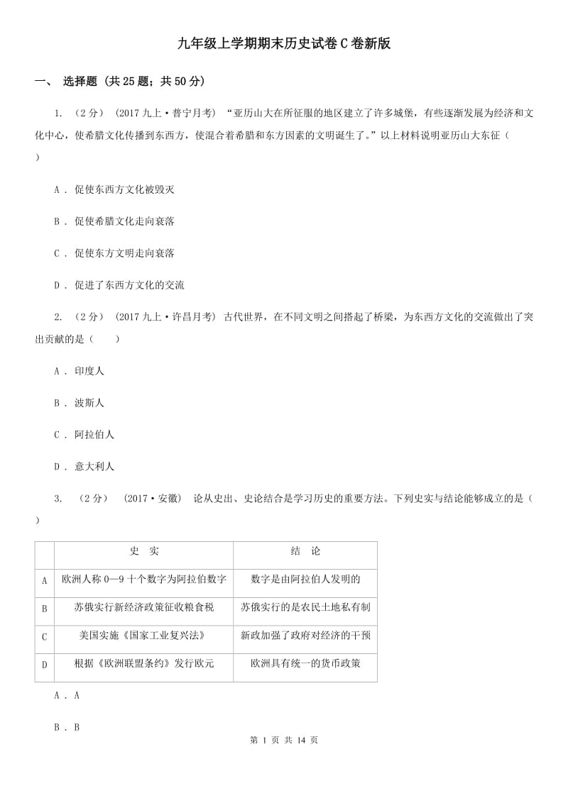 九年级上学期期末历史试卷C卷新版_第1页