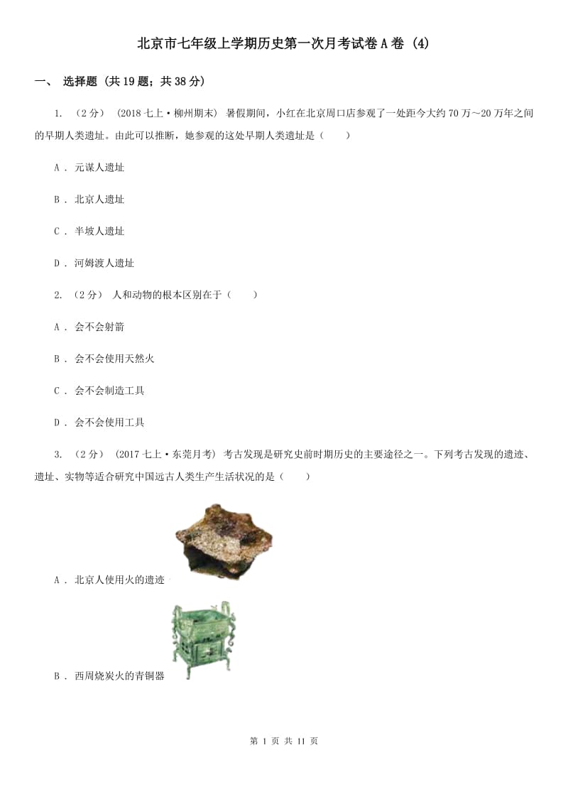北京市七年级上学期历史第一次月考试卷A卷 (4)_第1页