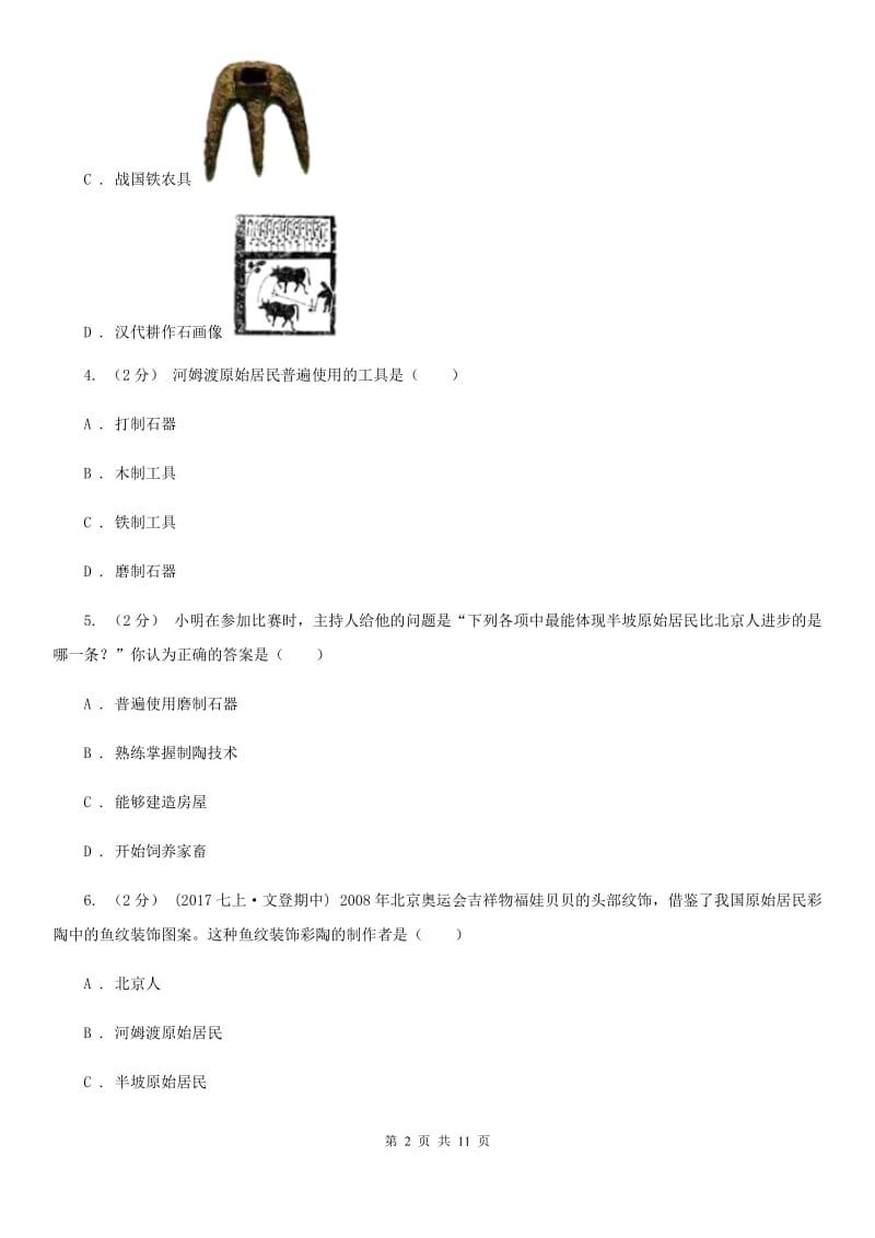 北京市七年级上学期历史第一次月考试卷A卷 (4)_第2页