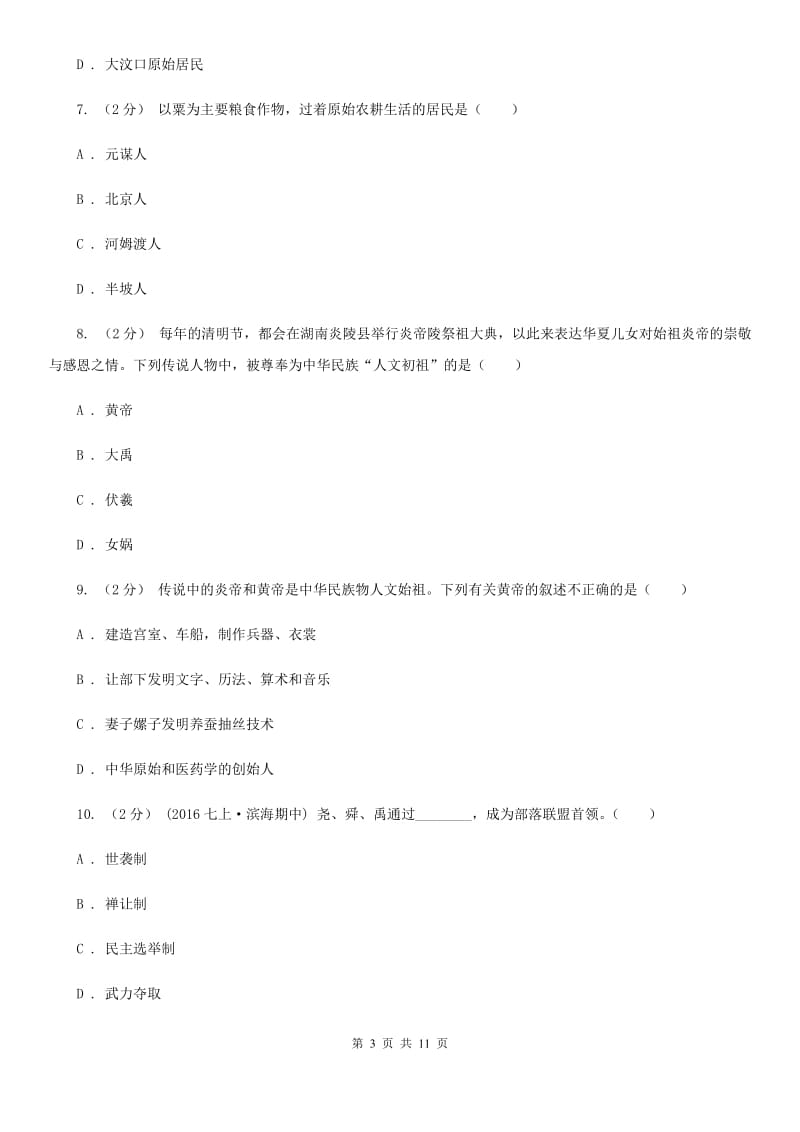 北京市七年级上学期历史第一次月考试卷A卷 (4)_第3页