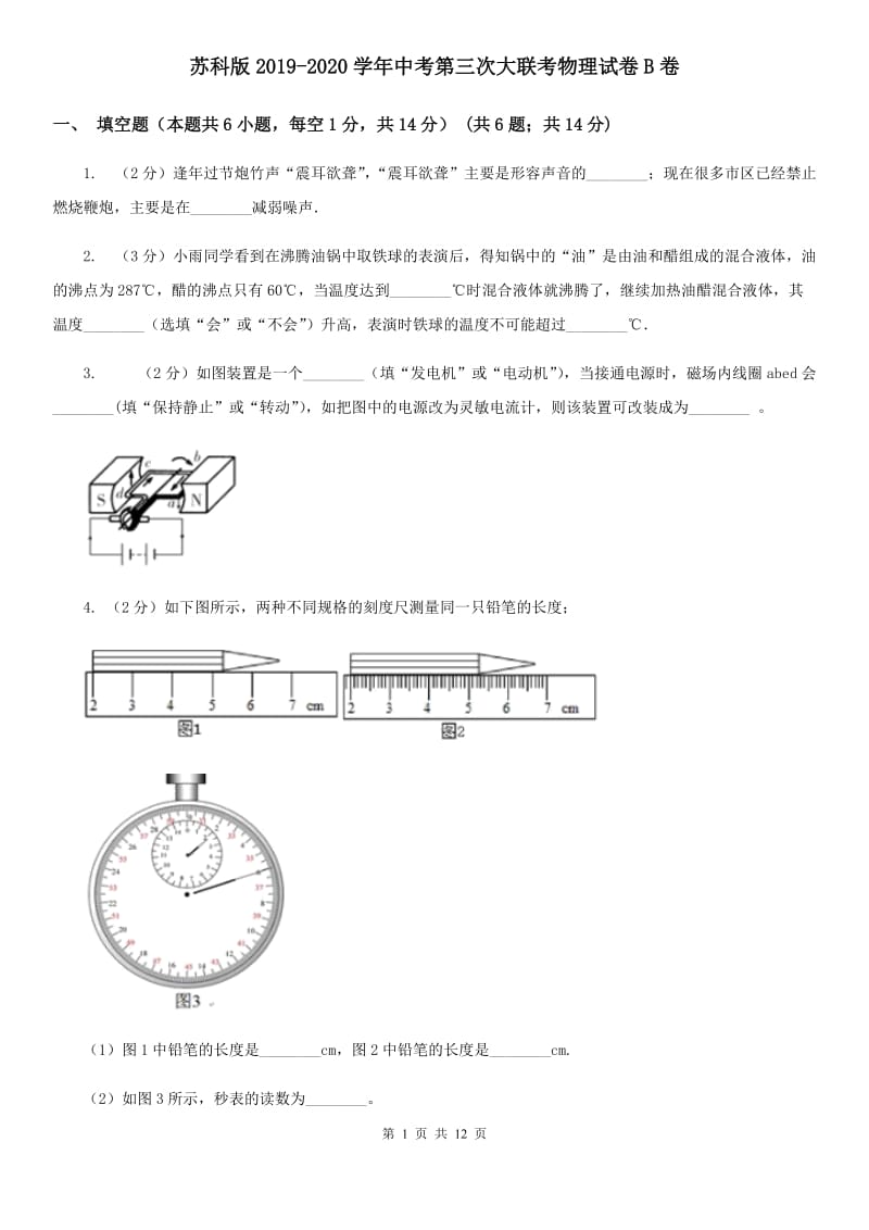 苏科版2019-2020学年中考第三次大联考物理试卷B卷_第1页