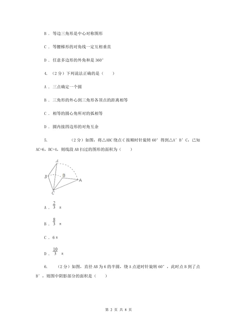 人教版初中数学2019-2020学年九年级上学期期末专题复习专题8：正多边形与圆、扇形的面积（I）卷_第2页