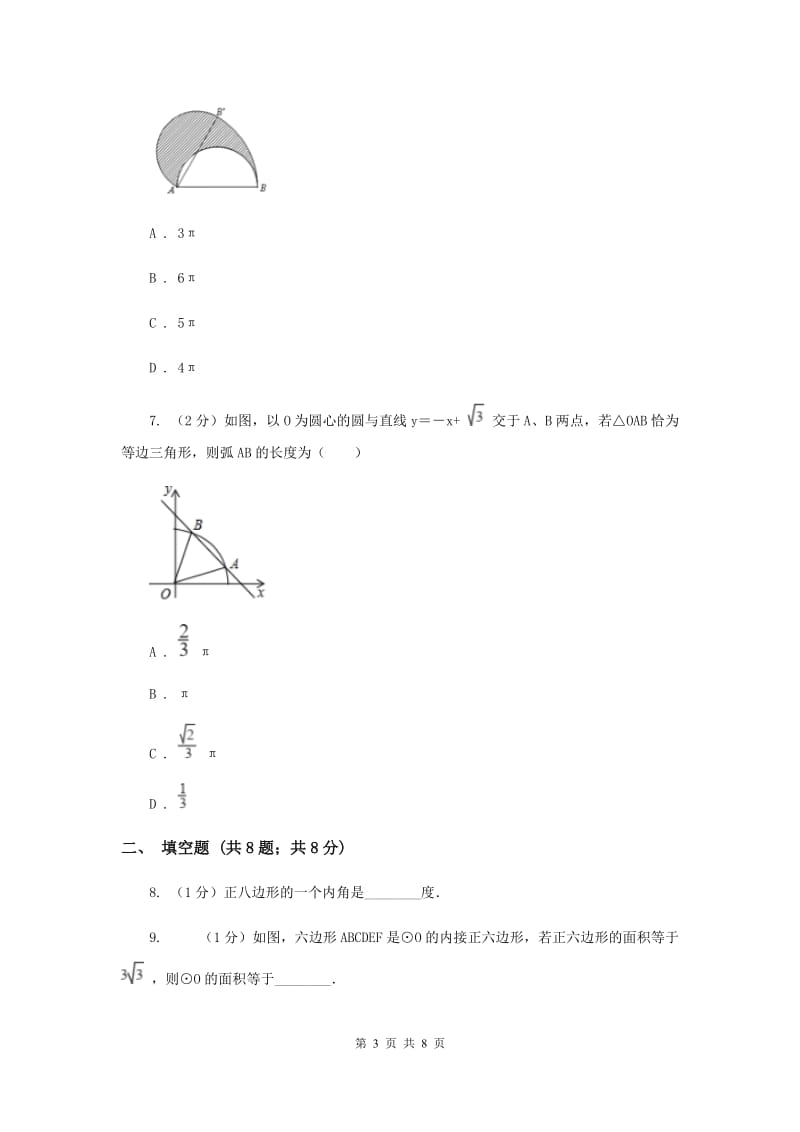 人教版初中数学2019-2020学年九年级上学期期末专题复习专题8：正多边形与圆、扇形的面积（I）卷_第3页