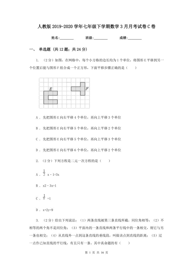 人教版2019-2020学年七年级下学期数学3月月考试卷C卷_第1页