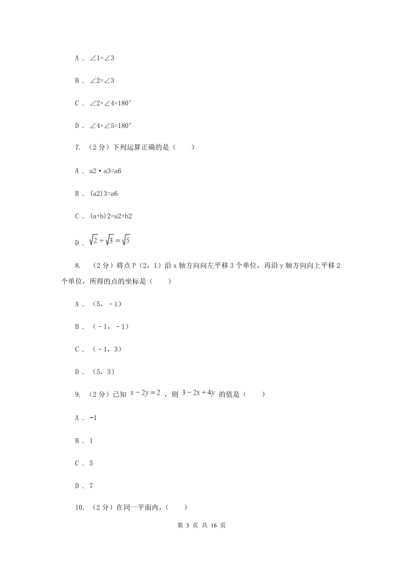 人教版2019-2020学年七年级下学期数学3月月考试卷C卷_第3页