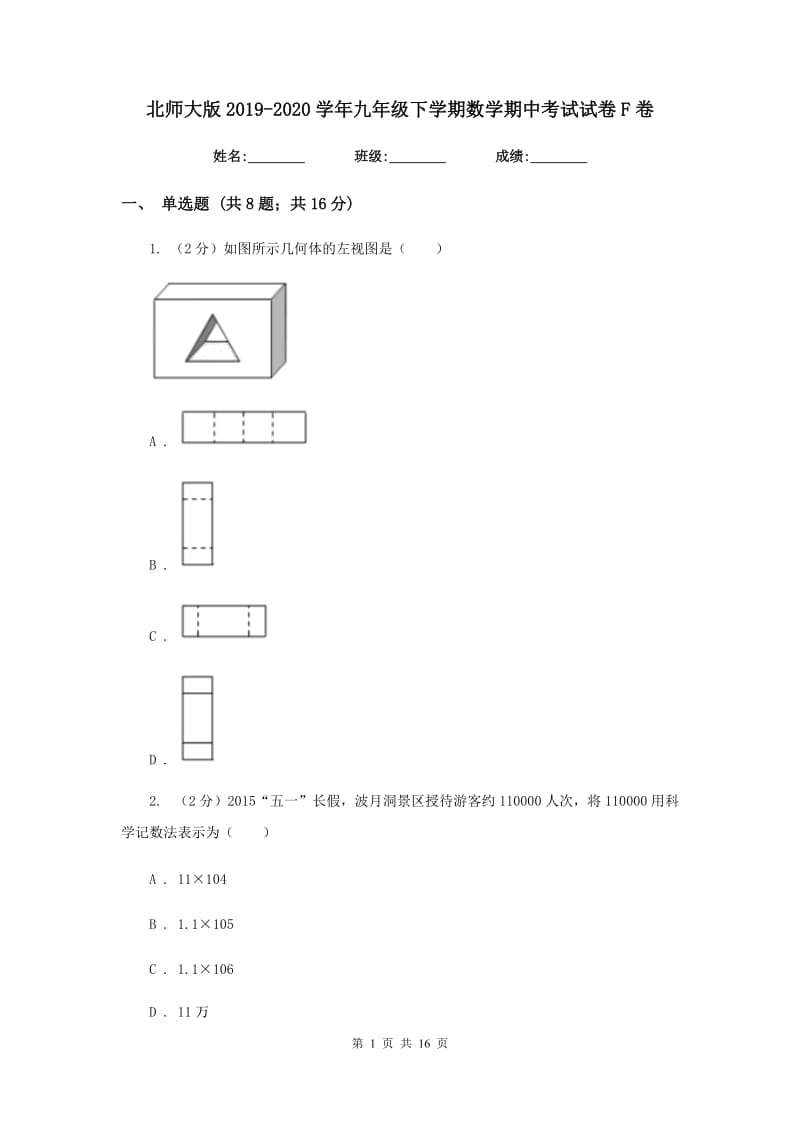 北师大版2019-2020学年九年级下学期数学期中考试试卷F卷_第1页