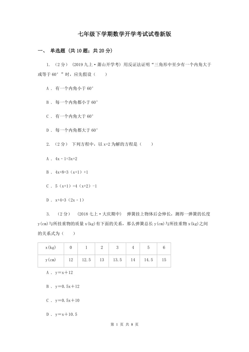 七年级下学期数学开学考试试卷新版_第1页