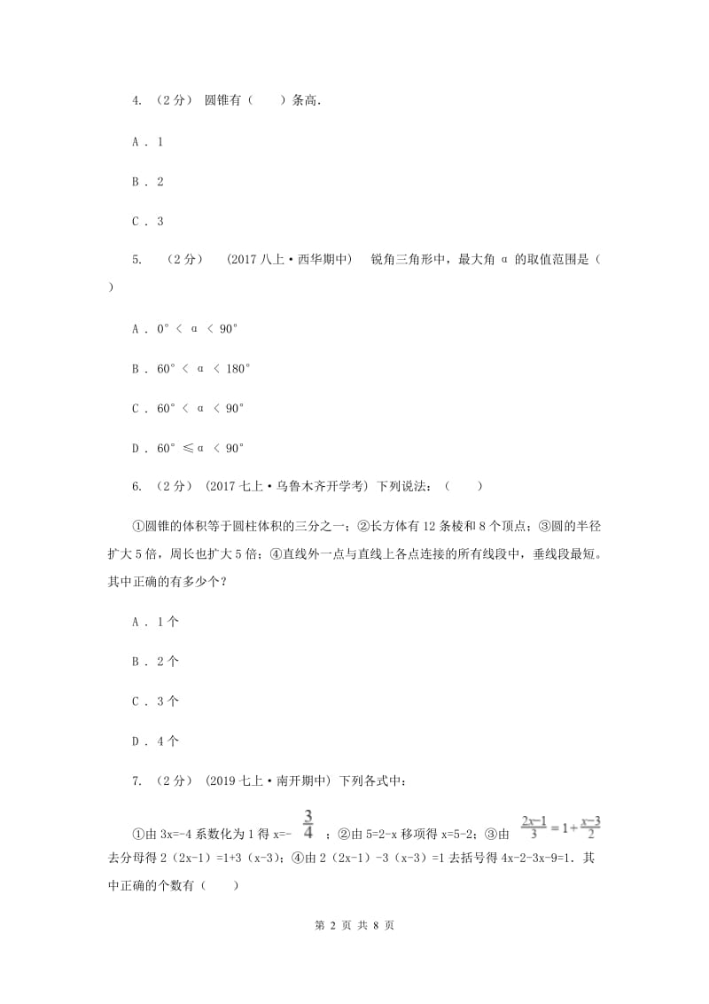 七年级下学期数学开学考试试卷新版_第2页