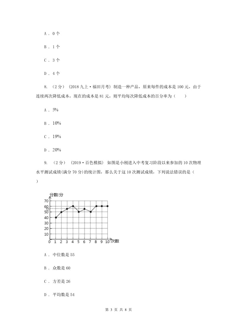 七年级下学期数学开学考试试卷新版_第3页