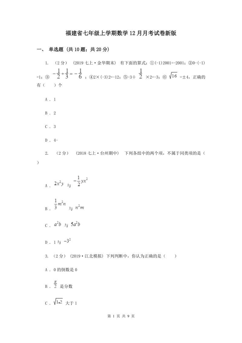 福建省七年级上学期数学12月月考试卷新版_第1页