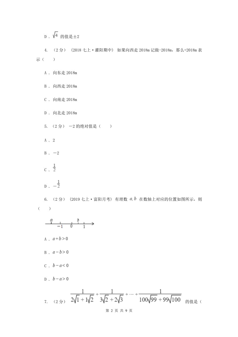 福建省七年级上学期数学12月月考试卷新版_第2页