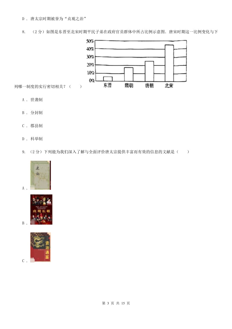 新人教版2019-2020年学年度下学期七年级历史期末模拟试题（I）卷_第3页