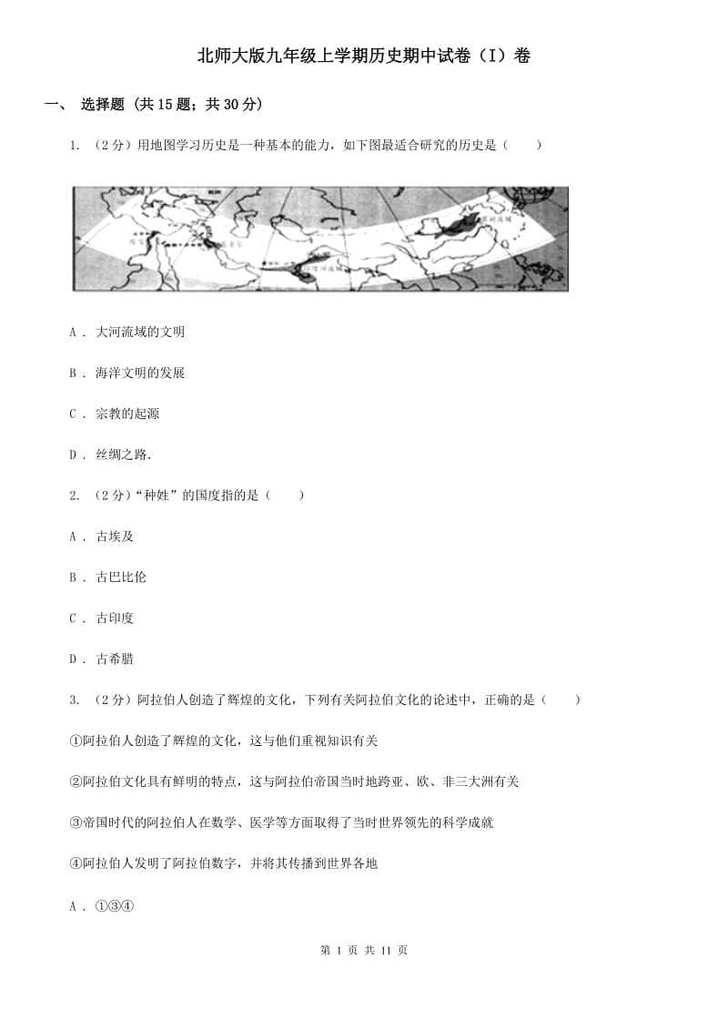 北师大版九年级上学期历史期中试卷（I）卷_第1页