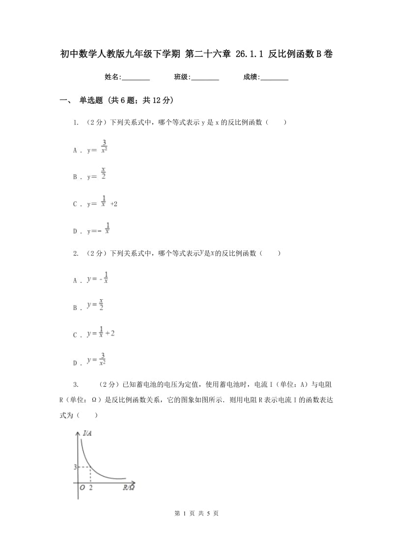 初中数学人教版九年级下学期第二十六章26.1.1反比例函数B卷_第1页