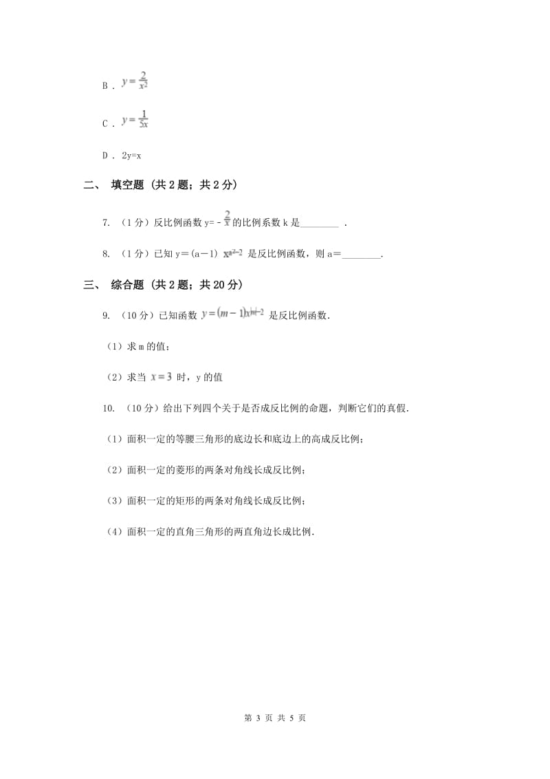 初中数学人教版九年级下学期第二十六章26.1.1反比例函数B卷_第3页