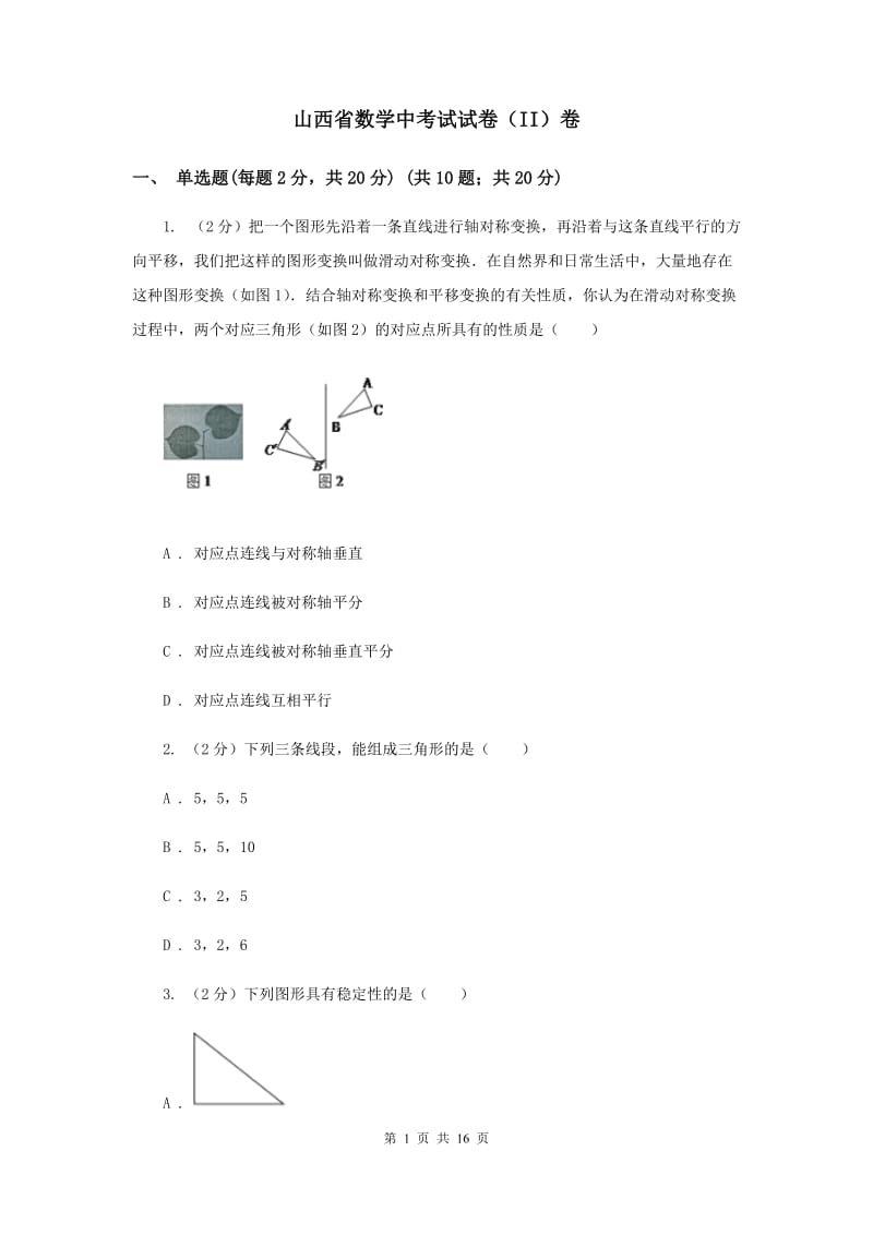 山西省数学中考试试卷（II）卷_第1页