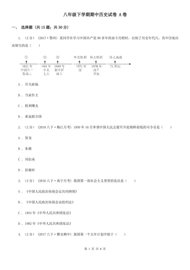 八年级下学期期中历史试卷 A卷_第1页