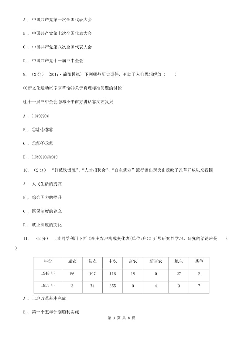 八年级下学期期中历史试卷 A卷_第3页