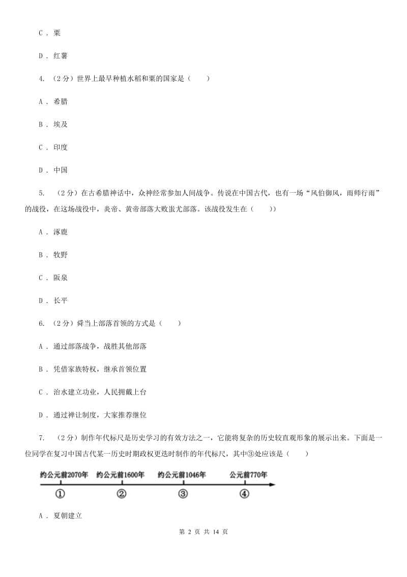 华师大版2019-2020学年七年级上学期历史期中考试试卷D卷_第2页