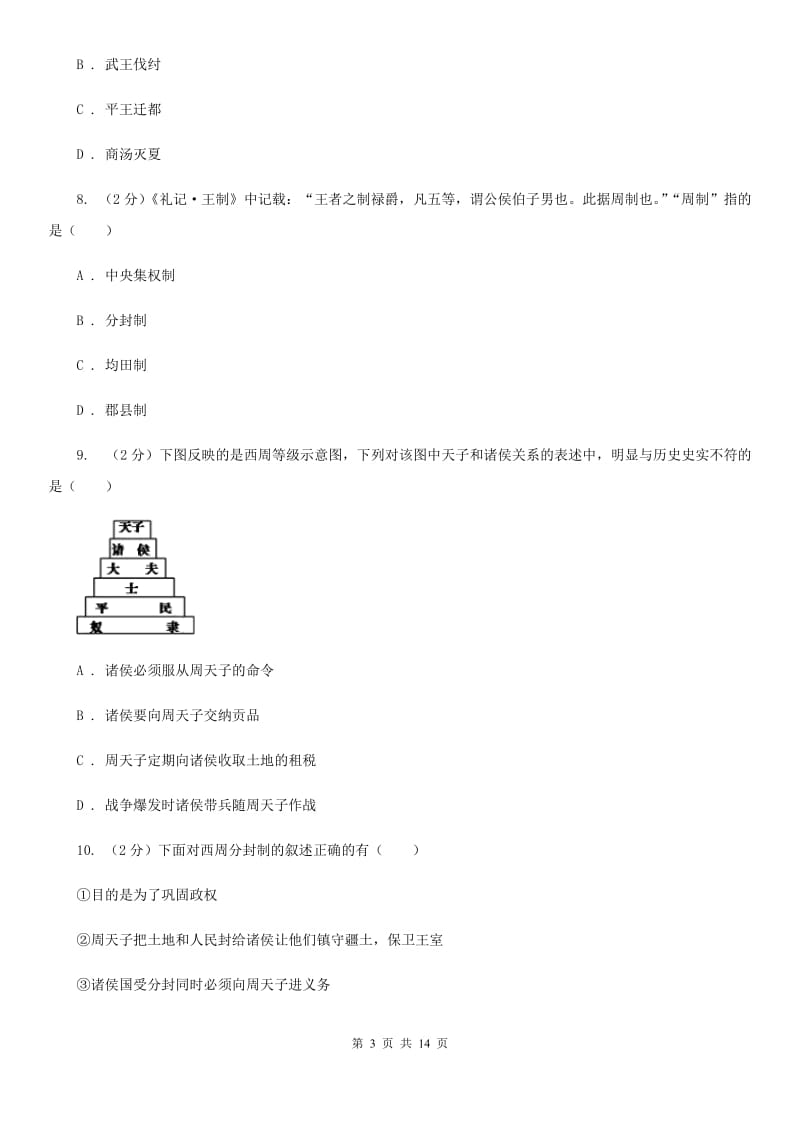 华师大版2019-2020学年七年级上学期历史期中考试试卷D卷_第3页