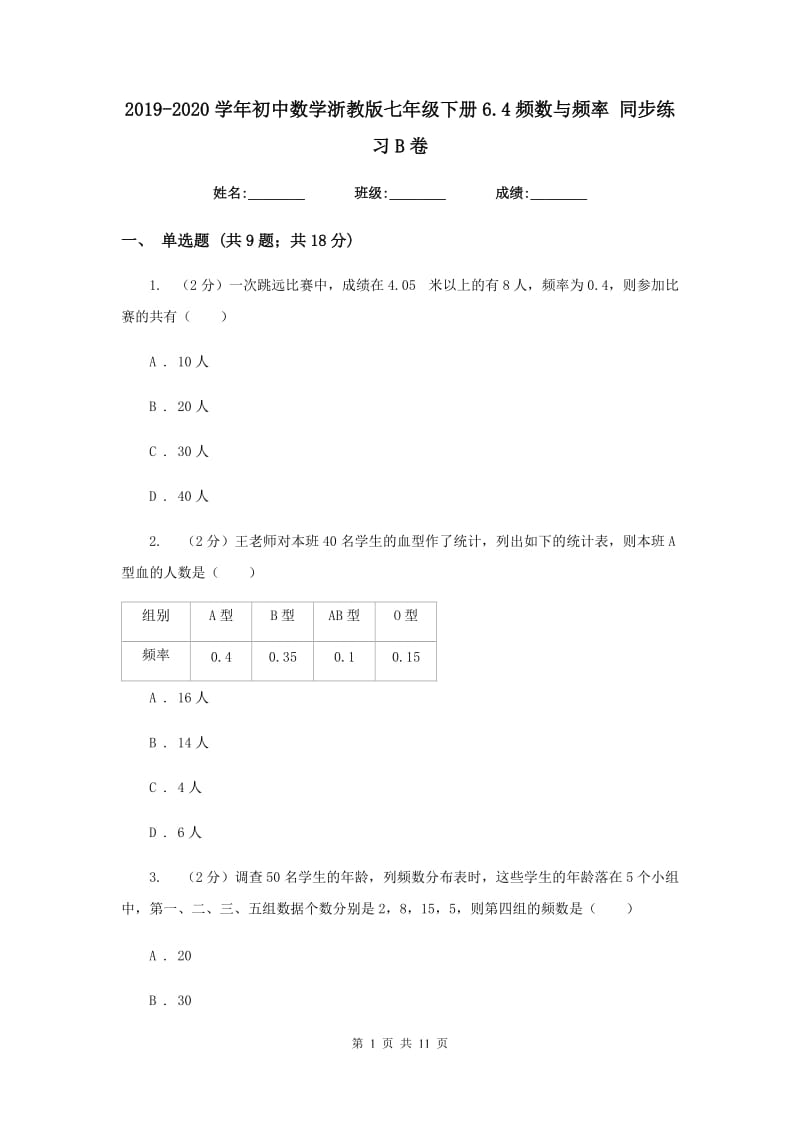 2019-2020学年初中数学浙教版七年级下册6.4频数与频率同步练习B卷_第1页