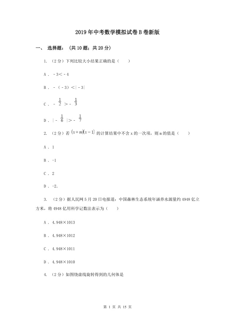 2019年中考数学模拟试卷B卷新版_第1页