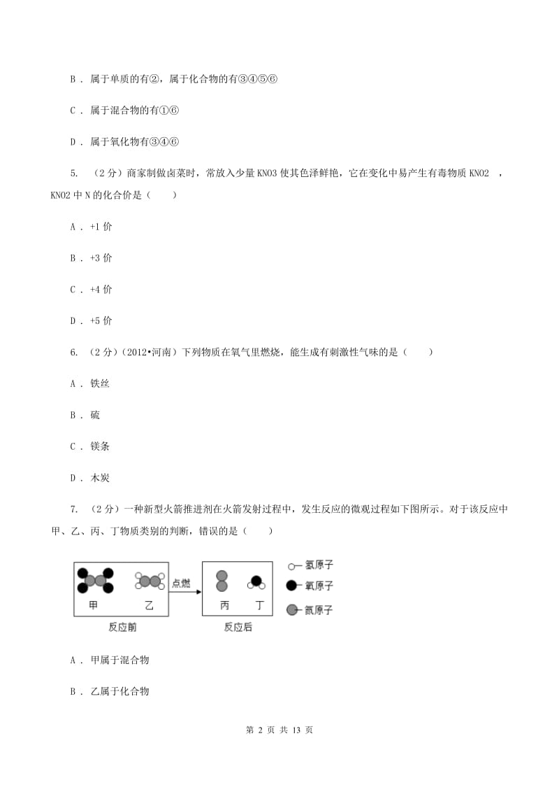 海口市九年级下学期开学化学试卷D卷_第2页