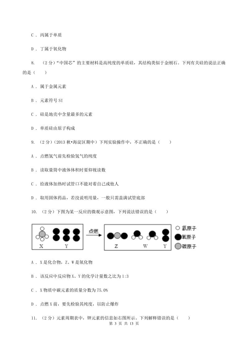 海口市九年级下学期开学化学试卷D卷_第3页