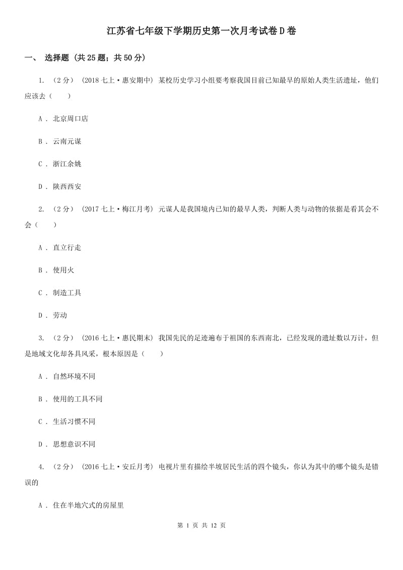 江苏省七年级下学期历史第一次月考试卷D卷_第1页