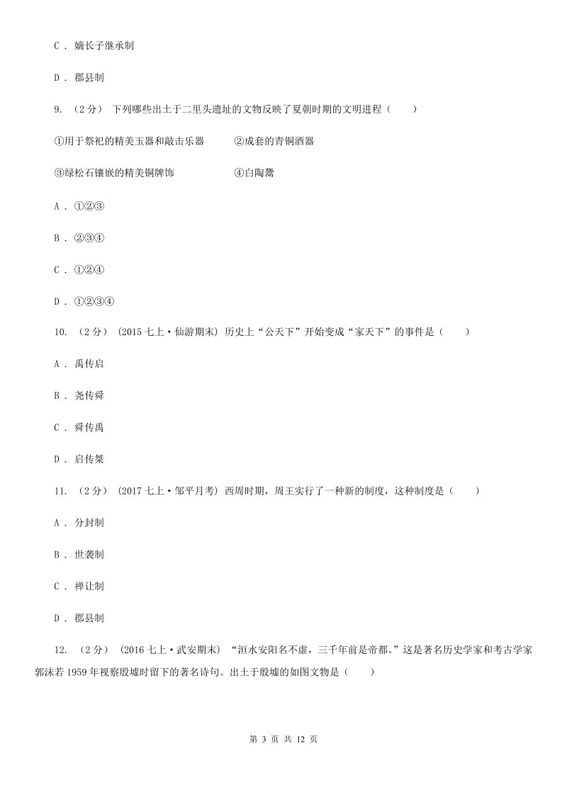 江苏省七年级下学期历史第一次月考试卷D卷_第3页